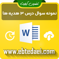 نمونه سوال درس سوم هدیه های آسمان دوم ابتدایی به صورت ورد و قابل ویرایش