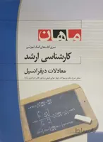 معادلات دیفرانسیل کارشناسی ارشد