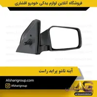 آینه تاشو راست پراید