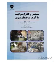 کتاب سيليس و کنترل مواجه با آن در ساختمان سازی انتشارات فن آوران