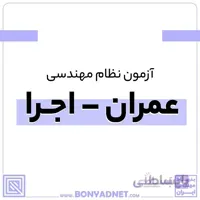 پکیج کامل منابع اصلی آزمون نظام مهندسی عمران - اجرا