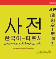 کتاب فرهنگ واژگان کره ای به فارسی اثر آزیتا خانی و فاطمه خانی