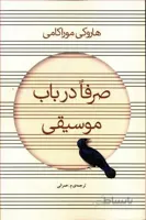 کتاب صرفا در باب موسیقی اثر هاروکی موراکامی انتشارات نوای مکتوب ا Absolutely on music Book By Haruki Murakami, Navaye maktob Pub