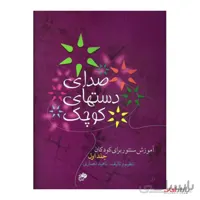 کتاب صدای دست های کوچک جلد 1 اثر ناهید انصاری نشر نای و نی