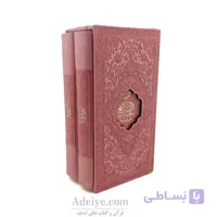 پک2جلدی قرآن و مفاتیح