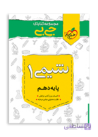 جیبی شیمی دهم