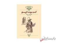 کتاب کنت مونت‌کریستو اثر الکساندر دوما