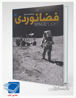 كتاب دايره المعارف مصور فضانوردي اثر جايلز اسپرو نشر سايان