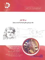 دانش پژوهان المپیاد های فیزیک ایران مرحله اول (جلد دوم)