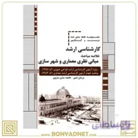 مبانی نظری معماری و شهرسازی