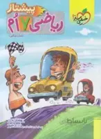 ریاضی هفتم (پیشتاز