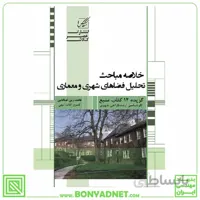 خلاصه مباحث تحلیل فضاهاي شهري و معماری