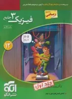 فیزیک دوازدهم ریاضی جلد اول