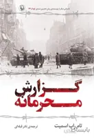 گزارش محرمانه