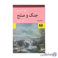 جنگ و صلح دو جلدی