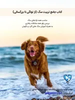 راهنمای جامع تربیت سگ ، از تولگی تا بزرگسالی