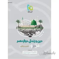 دین و زندگی دوازدهم میکرو گاج