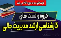دانلود جزوه وتستهای مدیریت مالی کارشناسی ارشد