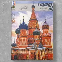آموزش زبان روسی راه روسیه 1