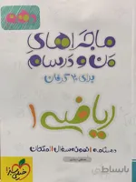 ماجراهای من و درسام ریاضی دهم خیلی سبز