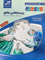 زیست شناسی جامع سه سال زیر ذره بین
