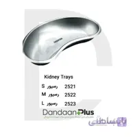 رسیور قلوه ای-Kidney Tray-فتاح طب