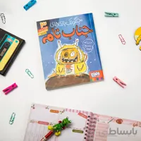 کتاب داستان جنگولک بازی های جناب تام 3