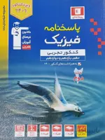 پاسخنامه فیزیک کنکور تجربی جامع آبی کانون قلم چی