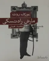 کتاب مارش رادتسکی - یوزف روت