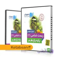 DVD آموزش مفهومی زیست شناسی یازدهم رهپویان