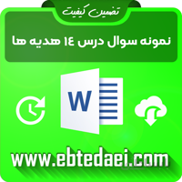 نمونه سوال درس چهاردهم هدیه های سوم ابتدایی به صورت ورد و قابل ویرایش