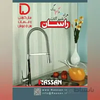 شیر ظرفشویی راسان مدل شارلوت ا شیر ظرفشویی راسان مدل شارلوت