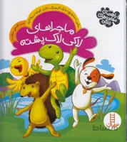 ماجراهای لاکی لاک پشته (نردبان) خشتی سلفون