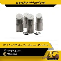پیستون وگژن پین بوش سیلندر پژو 206 تیپ 2 ipnc