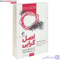 کتاب اصل گرایی اثر گرگ مک کیون
