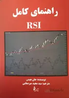 کتاب راهنمای کامل RSI جان هیدن ترجمه مجید میرصفایی