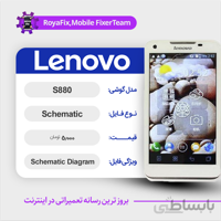 شماتیک LENOVO S880 SCHEMATIC بصورت کامل