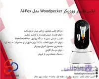 اپکس فایندر وودپیکر Woodpecker مدل Ai Pex