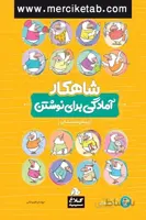 امادگی برای نوشتن پیش دبستانی شاهکار کلاغ سپید گاج