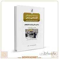 کتاب درسنامه آزمون‌ کارشناسی رسمی رشته تاسیسات کارخانجات (کتاب سوم: ماشین آلات و تولید)