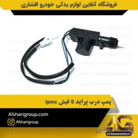 پمپ درب پراید 5 فیش