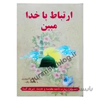 ارتباط با خدا مبین (172 صفحه، خط کامپیوتری، انتشارات نشتا)