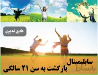 دانلود فایل سابلیمینال بازگشت به سن 21 سالگی | فاپ