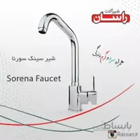 شیر ظرفشویی راسان مدل سورنا ا شیر ظرفشویی راسان مدل سورنا