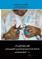 فیزیوتراپی در ضایعات ارتوپدی و آسیب های ورزشی (سه جلدی)