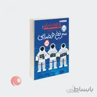 کتاب سرنخ فضایی مجموعه قرارگاه فضایی آلفا جلد 1
