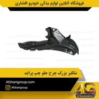 شلگیر بزرگ چرخ جلو چپ پراید