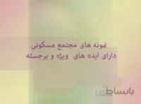 نمونه های مجتمع مسکونی دارای ایده های ویژه و برجسته