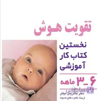 شیوه های تقویت هوش نوزاد 6-3 ماهه