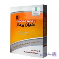 حسابداری فروشگاهی کیان پرداز K11